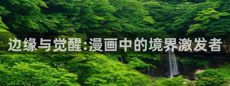 歪歪漫画秋蝉：边缘与觉醒:漫画中的境界激发者