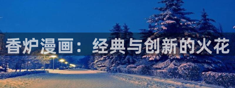 韩漫歪歪漫画在线阅读免费阅读：香炉漫画：经典与创新的火花
