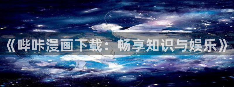 歪歪漫画首页登录免费漫画