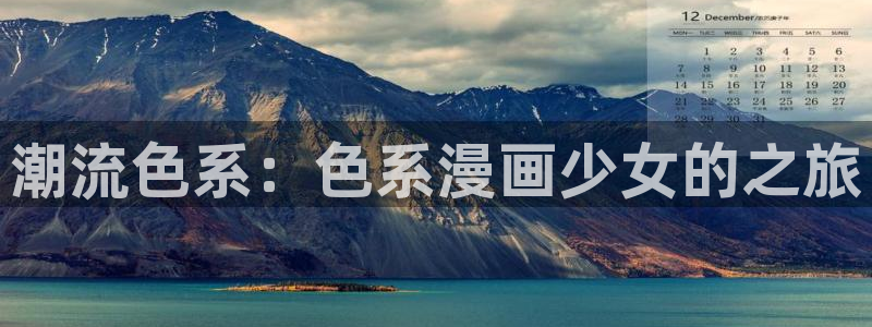 歪歪漫画平台韩漫：潮流色系：色系漫画少女的之旅