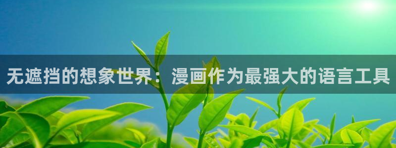 歪歪漫画老版首页：无遮挡的想象世界：漫画作为最强大的语言工具