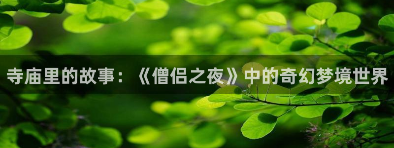 韩国十八禁歪歪漫画：寺庙里的故事：《僧侣之夜》中的奇幻梦境世界