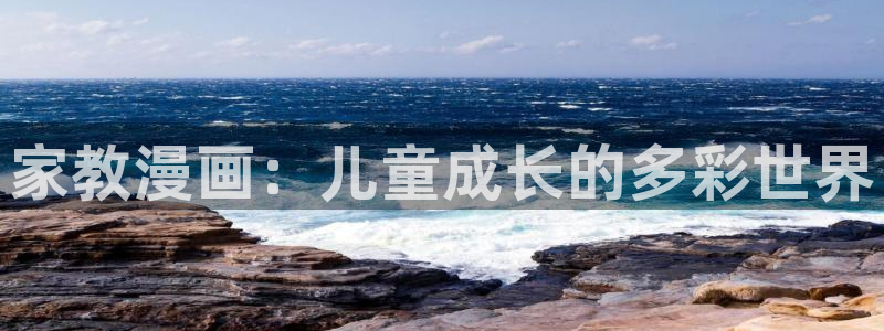 韩漫歪歪漫画全集：家教漫画：儿童成长的多彩世界