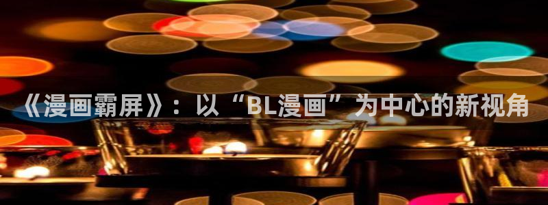 韩漫漫画歪歪漫画：《漫画霸屏》：以“BL漫画”为中心的新视角