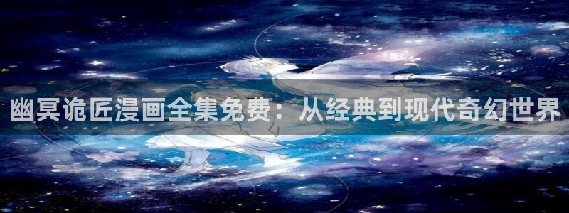 yy歪歪漫画：幽冥诡匠漫画全集免费：从经典到现代奇幻世界