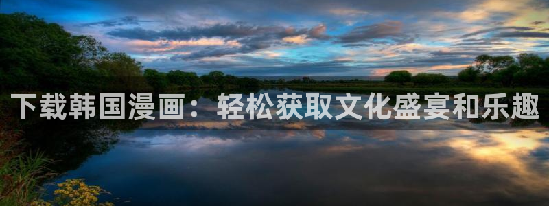 歪歪漫画旧网页：下载韩国漫画：轻松获取文化盛宴和乐趣