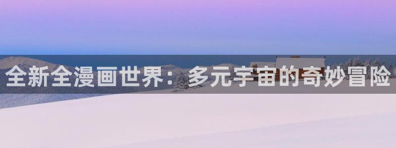 2021歪歪漫画：全新全漫画世界：多元宇宙的奇妙冒险