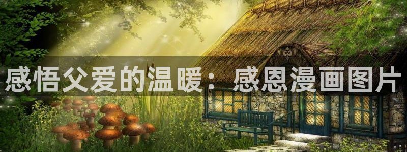 歪歪漫画韩漫在线：感悟父爱的温暖：感恩漫画图片