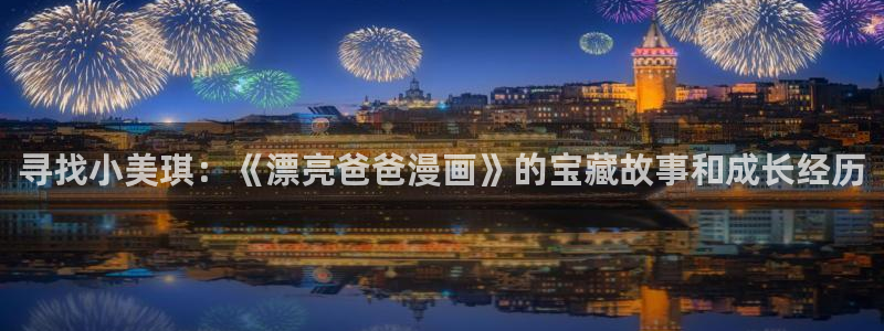 歪歪漫画手机免费观看：寻找小美琪：《漂亮爸爸漫画》的宝藏故事和成长经历