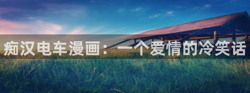 歪歪漫画韩漫免费：痴汉电车漫画：一个爱情的冷笑话