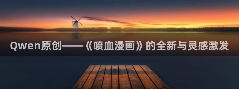 秀秀歪歪漫画：Qwen原创——《喷血漫画》的全新与灵感激发
