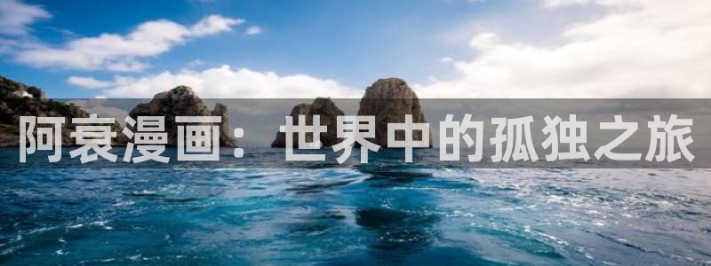 韩漫歪歪漫画app下载：阿衰漫画：世界中的孤独之旅