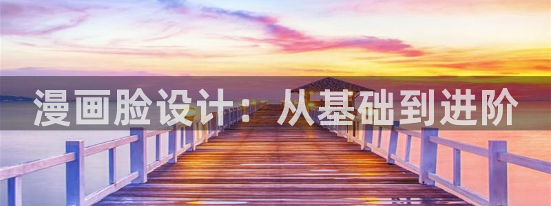 纲手被歪歪漫画漫画免费软件：漫画脸设计：从基础到进阶