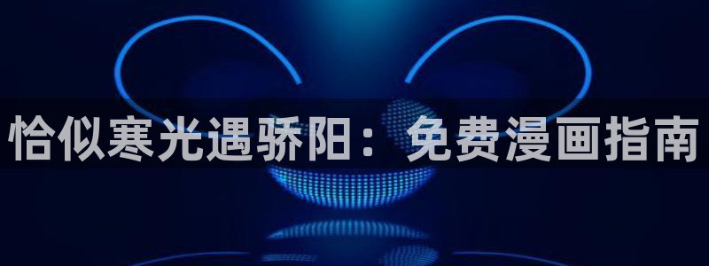 歪歪漫画在线网页漫画：恰似寒光遇骄阳：免费漫画指南