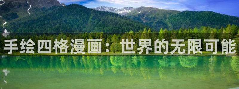 歪歪漫画韩漫免费漫：手绘四格漫画：世界的无限可能