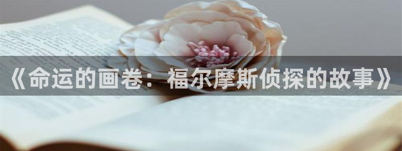 韩国歪歪漫画大全：《命运的画卷：福尔摩斯侦探的故事》