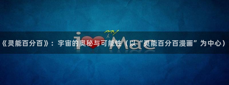歪歪漫画免费观看全集漫画下拉式漫画：《灵能百分百》：宇宙的奥秘与可能性（以“灵能百分百漫画”为中心）