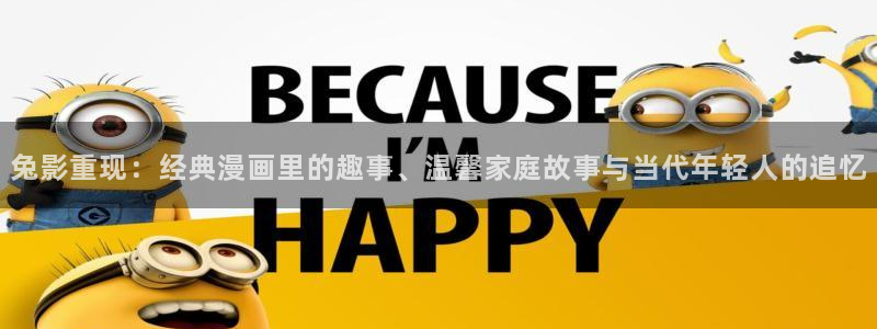 歪歪漫画进入网站：兔影重现：经典漫画里的趣事、温馨家庭故事与当代年轻人的追忆