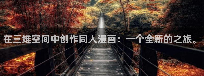 歪歪漫画网址大全：在三维空间中创作同人漫画：一个全新的之旅。