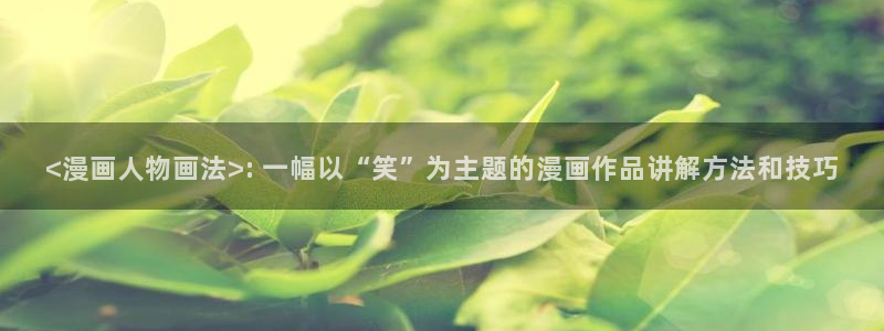 好看的韩国漫画_韩漫在线免费阅读-歪歪漫画网：<漫画人物画法>: 一幅以“笑”为主题的漫画作品讲解方法和技巧