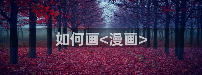 韩漫app歪歪漫画免费下载：如何画<漫画>