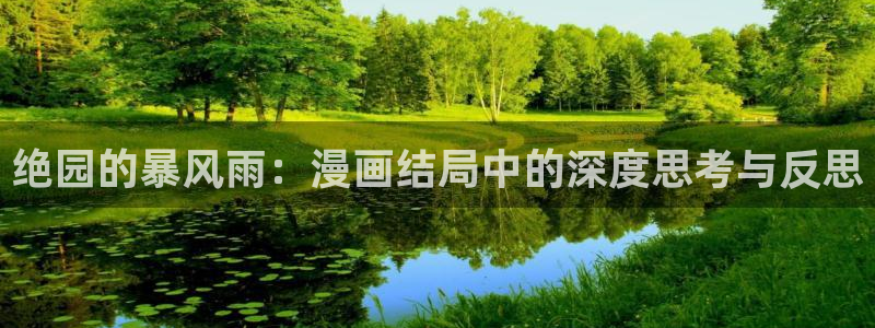 yy歪歪漫画在线观看：绝园的暴风雨：漫画结局中的深度思考与反思