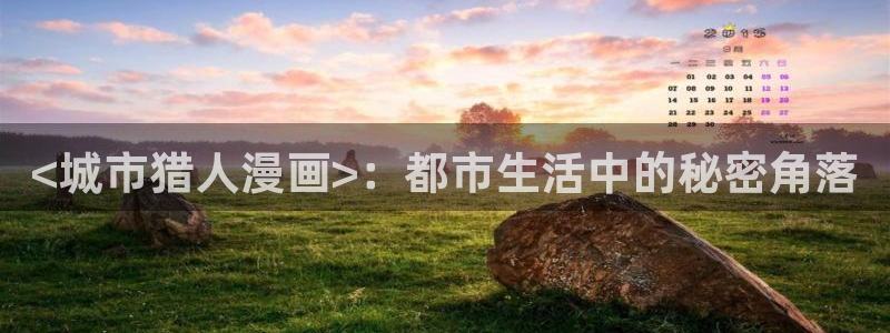 歪歪漫画免费无删减版：<城市猎人漫画>：都市生活中的秘密角落