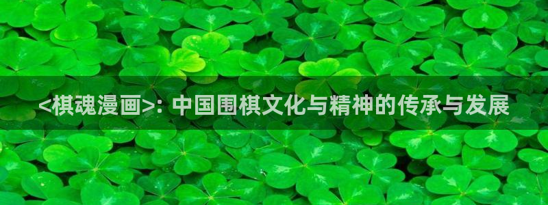 歪歪漫画亲：<棋魂漫画>: 中国围棋文化与精神的传承与发展