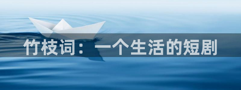 韩漫歪歪漫画在线：竹枝词：一个生活的短剧