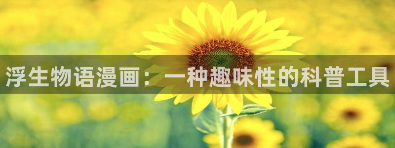 歪歪漫画免费首页进入：浮生物语漫画：一种趣味性的科普工具