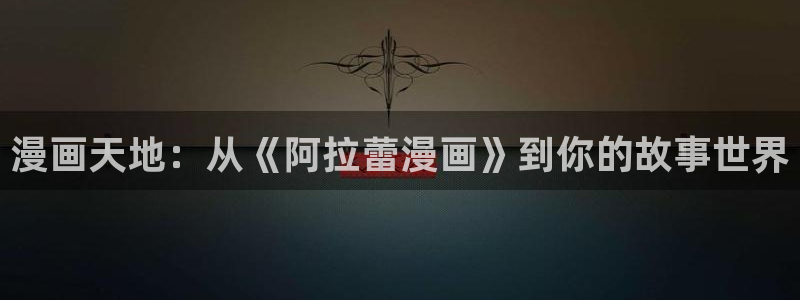 歪歪漫画免费登录入口：漫画天地：从《阿拉蕾漫画》到你的故事世界