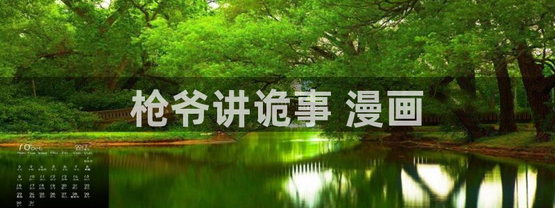 韩国歪歪漫画免费|限免的：枪爷讲诡事 漫画