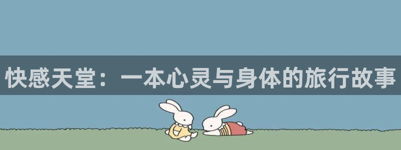 漫画禁漫天堂歪歪漫画：快感天堂：一本心灵与身体的旅行故事