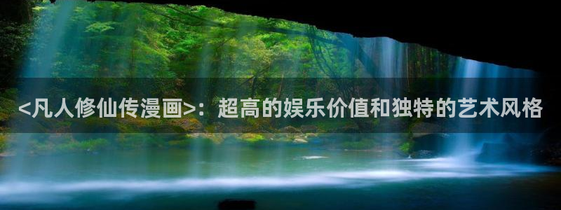 歪歪漫画在线观看高考版：<凡人修仙传漫画>：超高的娱乐价值和独特的艺术风格