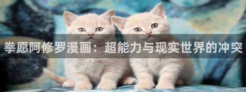 歪歪漫画网大全：拳愿阿修罗漫画：超能力与现实世界的冲突