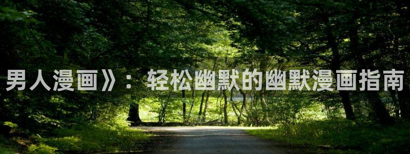 免费无遮挡歪歪漫画：男人漫画》：轻松幽默的幽默漫画指南