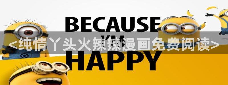 歪歪漫画在线免费观看首页：<纯情丫头火辣辣漫画免费阅读>