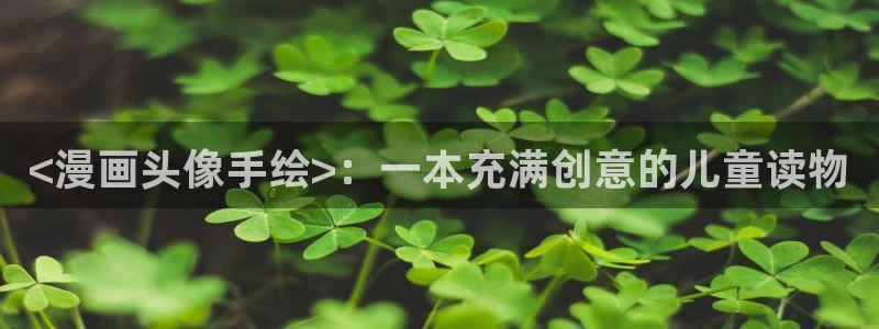 歪歪漫画韩漫漫画：<漫画头像手绘>：一本充满创意的儿童读物