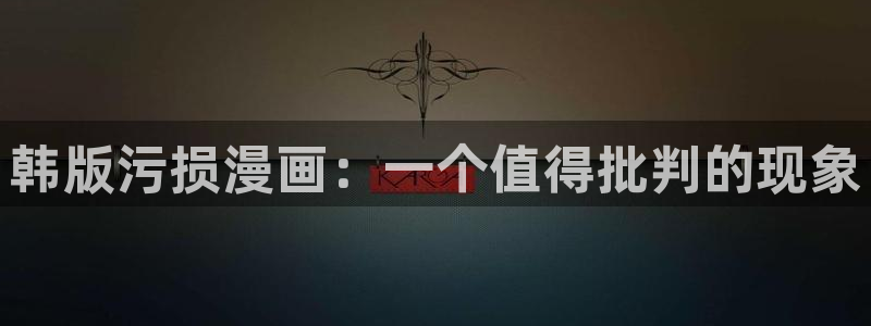 歪歪漫画平台免费入口：韩版污损漫画：一个值得批判的现象