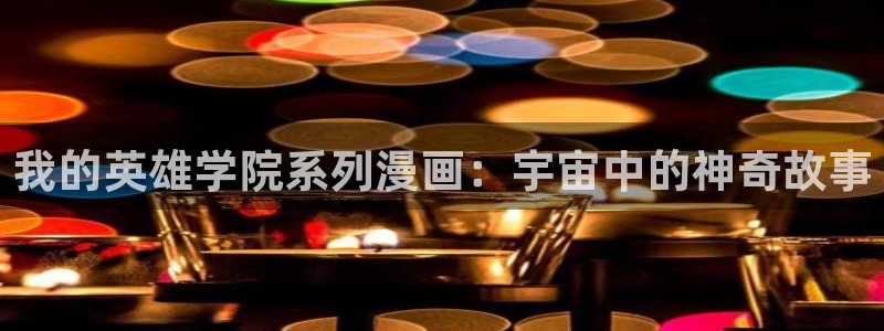 歪歪漫画网页入口：我的英雄学院系列漫画：宇宙中的神奇故事