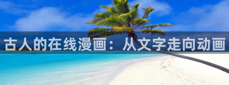 韩国歪歪漫画av：古人的在线漫画：从文字走向动画