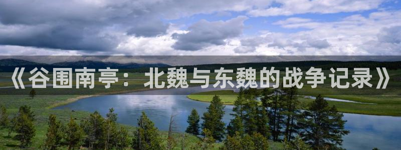 歪歪漫画免费首页登录：《谷围南亭：北魏与东魏的战争记录》