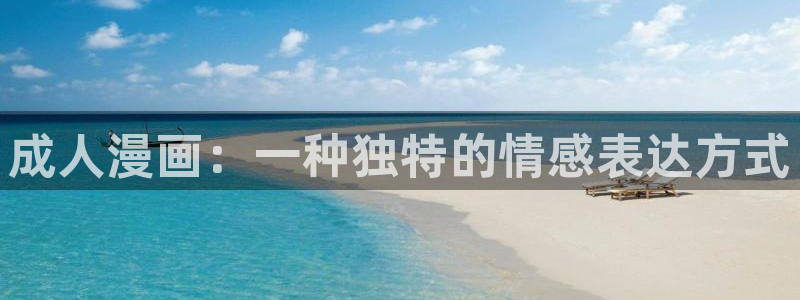 歪歪漫画韩漫在线观看入口：成人漫画：一种独特的情感表达方式