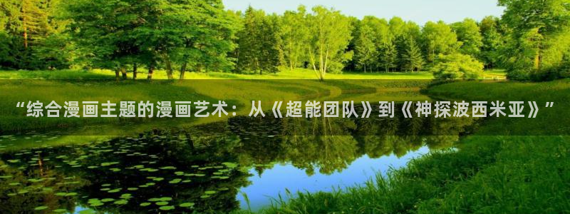 18禁歪歪漫画：“综合漫画主题的漫画艺术：从《超能团队》到《神探波西米亚》”