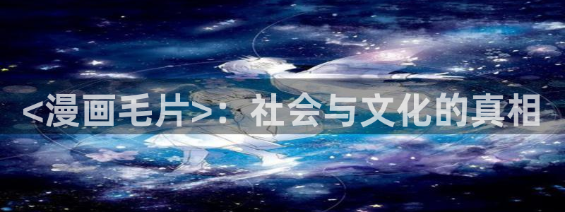 网站歪歪漫画：<漫画毛片>：社会与文化的真相