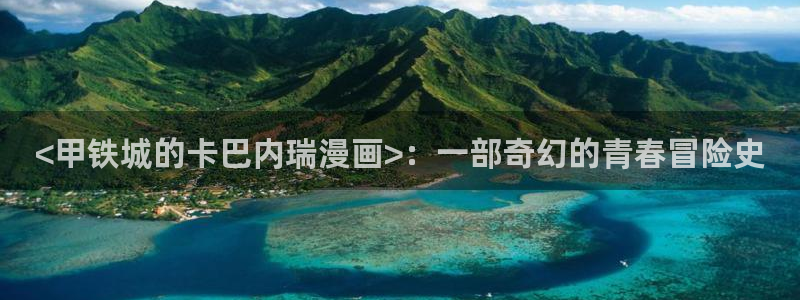 歪歪漫画主页入口：<甲铁城的卡巴内瑞漫画>：一部奇幻的青春冒险史