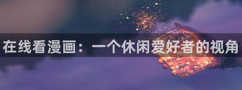 歪歪漫画账号：在线看漫画：一个休闲爱好者的视角
