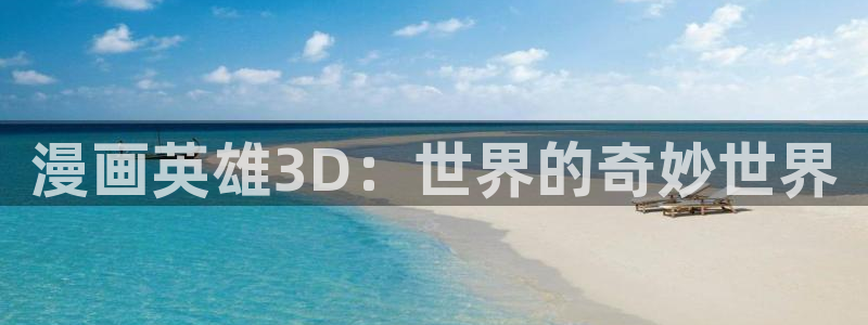 漫画羞羞歪歪漫画：漫画英雄3D：世界的奇妙世界
