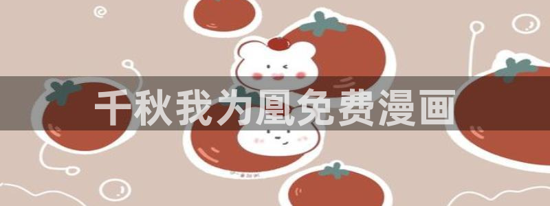 歪歪漫画 韩：千秋我为凰免费漫画