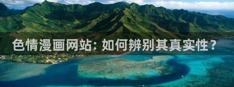 歪歪漫画 限时免费：色情漫画网站: 如何辨别其真实性？